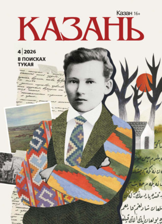 Казань №04/2026. 