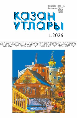 Казан утлары / Огни Казани №01/2026. 