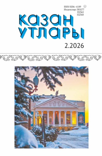 Казан утлары / Огни Казани №02/2026. 