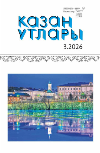 Казан утлары / Огни Казани №03/2026. 