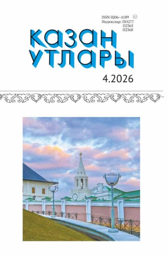 Казан утлары / Огни Казани №04/2026. 