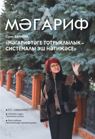 Мәгариф / Образование №01/2026. 