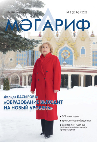 Мәгариф / Образование №02/2026. 