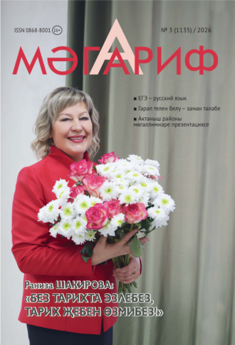 Мәгариф / Образование №03/2026. 