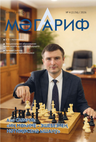 Мәгариф / Образование №04/2026. 