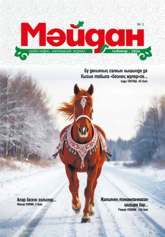 Мәйдан №01/2026. 