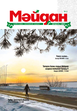 Мәйдан №02/2026. 