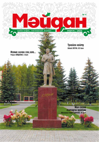 Мәйдан №04/2026. 