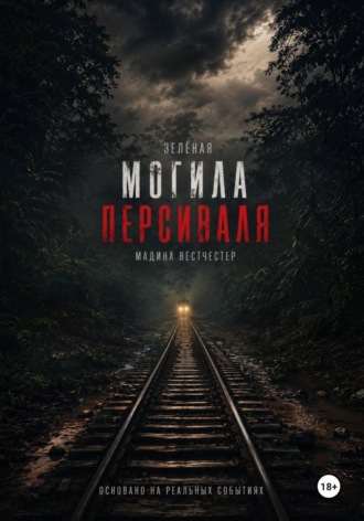 Зелёная могила Персиваля. Мадина Вестчестер