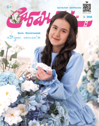 Сабантуй №03/2026. 