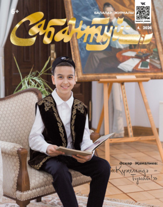 Сабантуй №04/2026. 