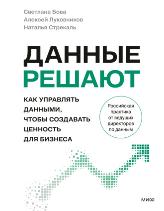 Светлана Бова. Данные решают: как управлять данными, чтобы создавать ценность для бизнеса