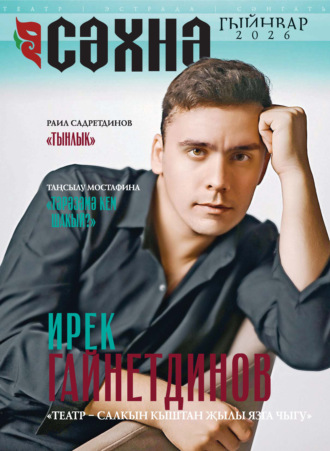 Сәхнә / Сцена №01/2026. 