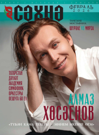 Сәхнә / Сцена №02/2026. 