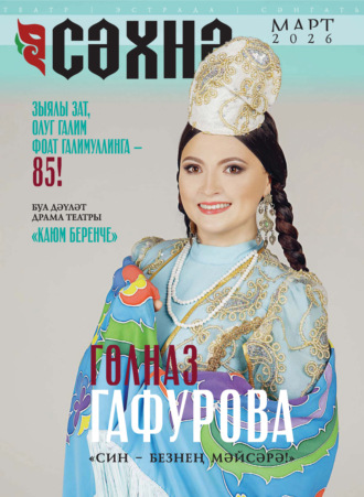 Сәхнә / Сцена №03/2026. 
