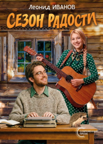 Сезон радости. Леонид Кириллович Иванов