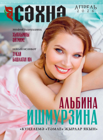 Сәхнә / Сцена №04/2026. 