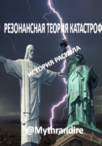 Резонансная теория катастроф. @Mythrandire @Mythrandire
