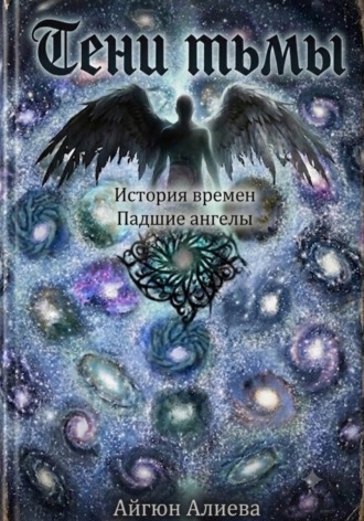 Айгюн Алиева. Тени Тьмы