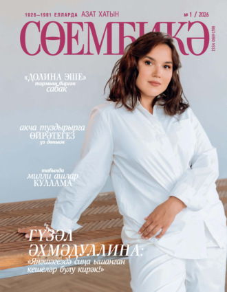 Сөембикә №01/2026. 