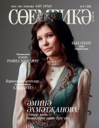 Сөембикә №02/2026. 