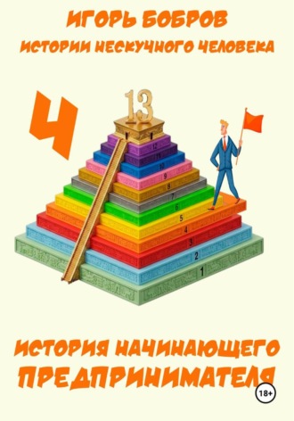 Истории нескучного человека. Книга 4. История начинающего предпринимателя. Игорь Бобров