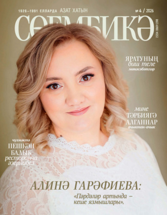 Сөембикә №04/2026. 