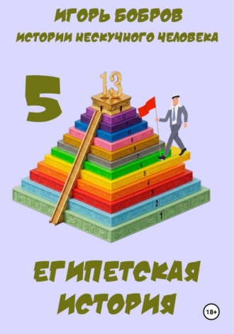 Истории нескучного человека. Книга 5. Египетская история. Игорь Бобров