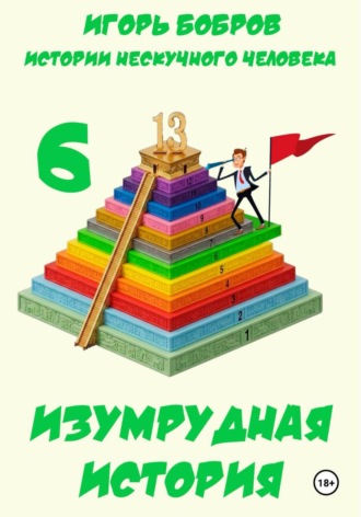Игорь Бобров. Истории нескучного человека. Книга 6. Изумрудная история