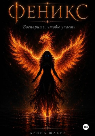 Феникс. Воспарить, чтобы упасть. 
