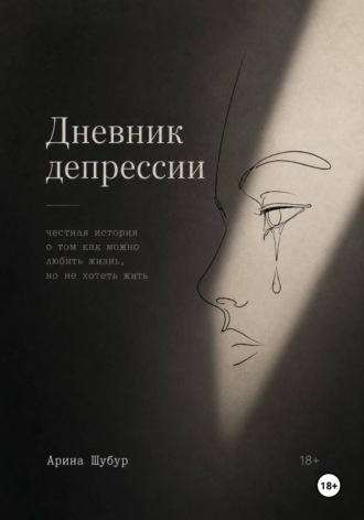 Дневник депрессии. Арина Шабур