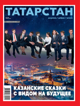 Татарстан (на русском языке) №01/2026. 