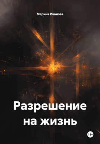 Марина Иванова. Разрешение на жизнь