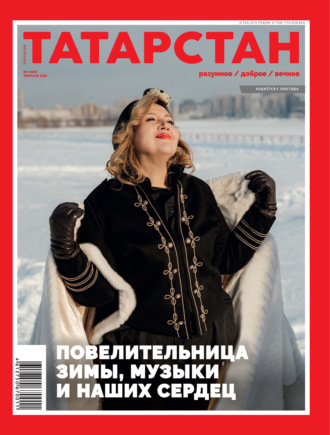 Татарстан (на русском языке) №02/2026. 