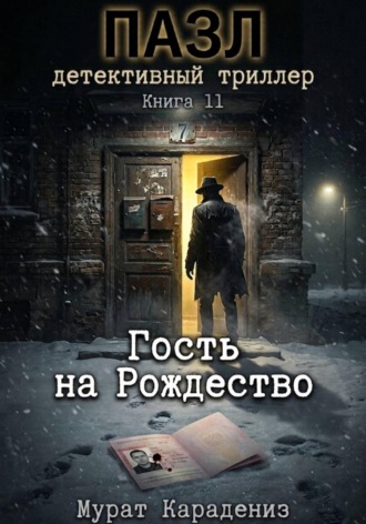Гость на Рождество. Мурат Карадениз