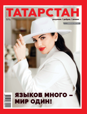 Татарстан (на русском языке) №03/2026. 