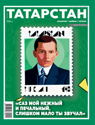 Татарстан (на русском языке) №04/2026. 