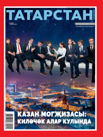 Татарстан (на татарском языке) №01/2026. 