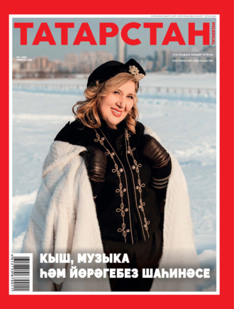 Татарстан (на татарском языке) №02/2026. 