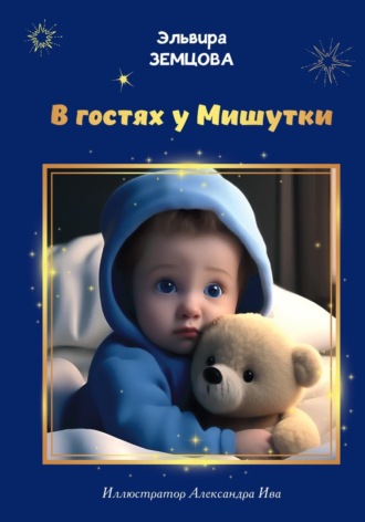 Эльвира Земцова. В гостях у Мишутки