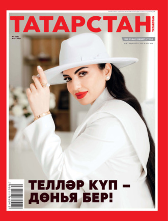 Татарстан (на татарском языке) №03/2026. 
