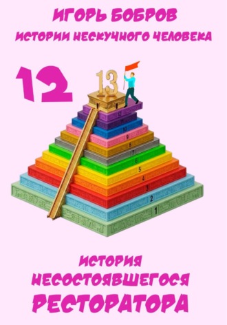 Истории нескучного человека. Книга 12. История несостоявшегося ресторатора. Игорь Бобров