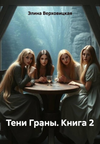 Элина Верховицкая. Тени Граны. Книга 2