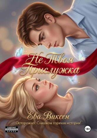 Не твоя прислужка. 