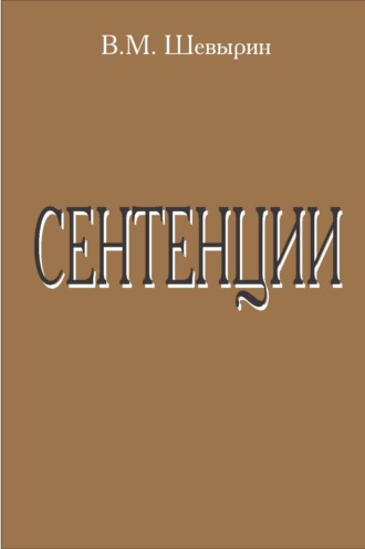 Сентенции. В. М. Шевырин