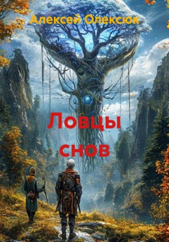 Алексей Васильевич Олексюк. Ловцы снов