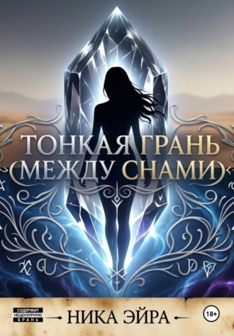 Тонкая грань между снами. Ника Эйра