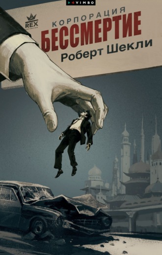 Роберт Шекли. Корпорация «Бессмертие»