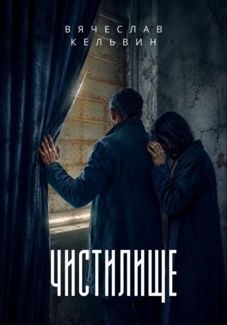 Чистилище. Вячеслав Кельвин