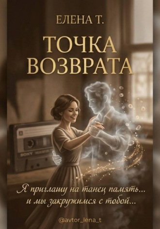 Елена Трофимова. Точка возврата. Однажды случился ноябрь